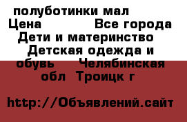 полуботинки мал. ecco › Цена ­ 1 500 - Все города Дети и материнство » Детская одежда и обувь   . Челябинская обл.,Троицк г.